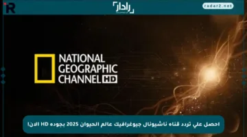 احصل على تردد قناة ناشيونال جيوغرافيك عالم الحيوان 2025 بجودة HD الآن!